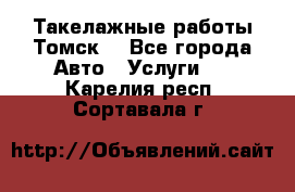 Такелажные работы Томск  - Все города Авто » Услуги   . Карелия респ.,Сортавала г.